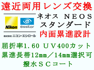 ニコン・エシロール 遠近両用 内面累進設計 スタンダード1.60 撥水コート UVカット メガネレンズ交換