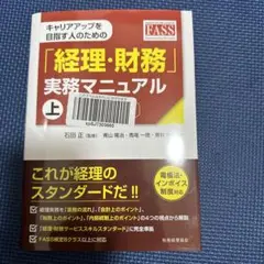 キャリアアップを目指す人のための「経理・財務」実務マニュアル 上