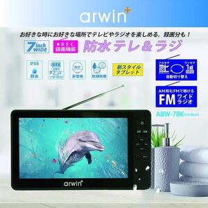 arwin 7インチ防水フルセグテレビ＆FMワイドラジオ ABW-7BKREC録画機能/IPX6防水/充電式タフバッテリー内蔵/防災　非常用/防錆防塵