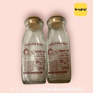 希少 レア レトロ　アン＆アンディー　Milk bottle 牛乳瓶 コルク瓶　2個セット　ガラス ボトル　小物入れ　カントリー 雑貨 グッズ