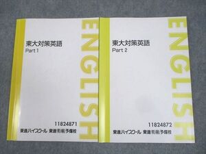 WL10-034 東進ハイスクール 東京大学 東大対策英語 Part1/2 テキスト通年セット 計2冊 森田鉄也 ☆ 017S0D