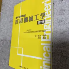 医用機械工学