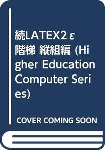 【中古】 続LATEX2ε階梯 縦組編 (Higher Education Computer Series)