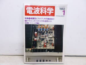 令ろ820木-20/本　電波科学　据置型ビデオデッキの紹介　1982年1月　