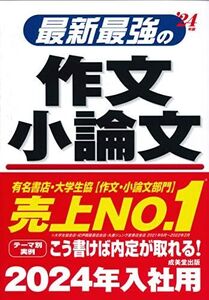 [A12121251]最新最強の作文・小論文 