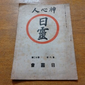 日霊会 神心人 日霊 昭和16年 神道