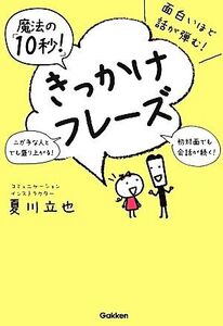 面白いほど話が弾む！魔法の「10秒！」きっかけフレーズ/夏川立也【著】