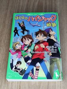 ◆ ぼくらのハイジャック戦争 角川つばさ文庫 宗田理・作 古本 中古 小学上級～ 送料込み 匿名発送 ◆