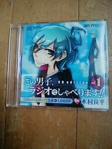 この男子、ラジオでしゃべります!!/CD edition vol.1/木村良平/アニメイトポイント景品