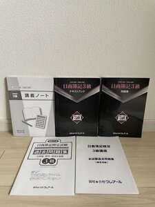 新品同様 未使用★クレアール 通信講座 資格試験 日商簿記3級 テキストブック/問題集/講義ノートセット 2021年