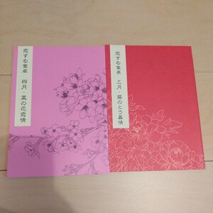 樋口美沙緒　恋する食卓　三月・蕗のとう慕情　四月・菜の花恋情　小説　9ST 2冊セット