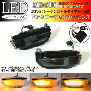 01 ダイハツ 切替 シーケンシャル ⇔ 点滅 LED ウインカー ミラー レンズ スモーク ルーミー ジャスティ カスタム M900A M910A M900F M910F