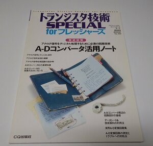 ●「トランジスタ技術SPECIAL　forフレッシャーズ　A-Dコンバータ活用ノート」　CQ出版社　