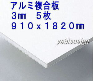 即決 買得価格　５枚　アルミ複合板　　キッチンパネル 浴室壁 天井板　910x1820mm 　１７２００円　④ .