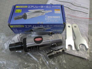 ASTRO PRODUCTS　エアリューターミニ　AP040783■O-157