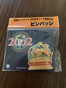 ★読売ジャイアンツ　2002リーグ優勝記念ピンバッジ★