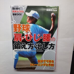 野球　肩・ひじ・腰の鍛え方・治し方　思いきり野球ができる身体づくり 間瀬泰克／監修　スポーツメディカル八王子スポーツ整形外科／編