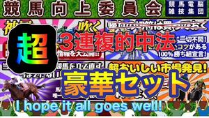 萬盛 の超3連複8点+豪華セット