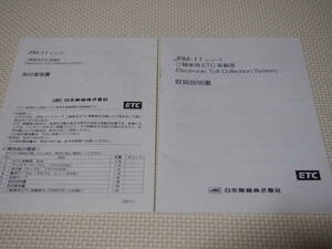 JRC日本無線株式会社　JRM-11　二輪車用ETC車載器　取扱説明書　取付要領書