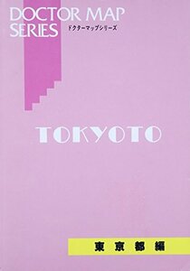 【中古】 ドクターマップシリーズ 東京都編 2005