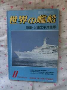 〇『世界の艦船　ＮＯ．３２５　１９８３/８』　海人社