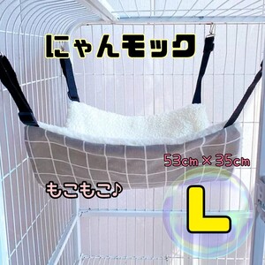 にゃんモック　猫　もこもこ　グレー　格子柄　ハンモック 猫用品　ペット用品　Lサイズ　ニャンモック　ねこ