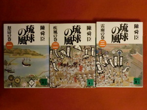 【全3巻セット販売】琉球の風　陳舜臣　講談社文庫