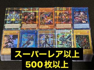 遊戯王 大量 まとめ売り SR以上のみ 500枚以上 スーパーレア ウルトラ シークレット プリズマ ブラック・マジシャン 真紅眼の黒竜⑤