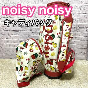 ノイジーノイジー noisy noisy キャディバッグ レディース ゴルフ かわいい noisy×2 フルーツ柄 送料無料 ミエコ ウエサコ