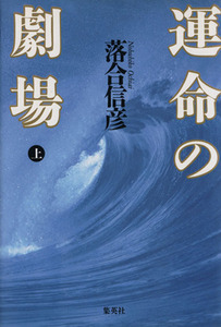 運命の劇場(上)/落合信彦(著者)