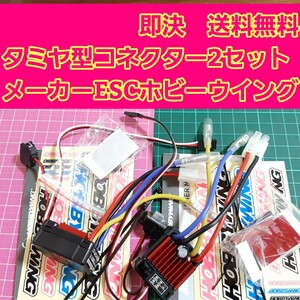 即決《送料無料》　④　2個　　ホビーウイング 防水 ブラシ アンプ　QuicRUN　WP　1060　クイックラン　モーター esc YD-2 TT01 ラジコン