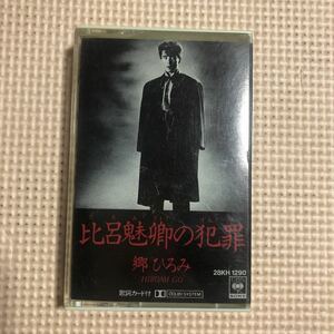 郷ひろみ　比呂魅卿の犯罪【中島みゆき、坂本龍一、矢野顕子、作詞、作曲参加】国内盤カセットテープ■■