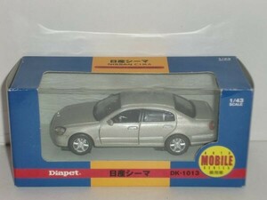 ☆1/43 Diapet 日産 シーマ 銀