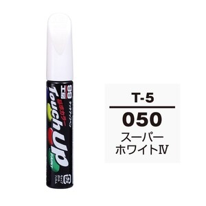 メール便送料無料 ソフト SOFT99 筆塗り T-5 【トヨタ／レクサス 050 スーパーホワイト4】傷 消し 隠し 補修 修理 塗料 塗装