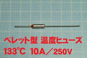 ペレット型 温度ヒューズ　１３３℃　１０Ａ／２５０Ｖ