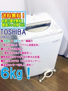 ◆送料無料★ 中古★東芝 6㎏ 浸透力×洗浄力で、繊維の奥からまっしろ!!「パワフル浸透洗浄」洗濯機【◆AW-6G2】◆304