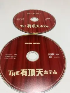 訳あり　the有頂天ホテル　セル版　DVD  2枚セット