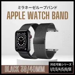 アップルウォッチ ミラネーゼバンド ブラック ベルト AppleWatch 黒