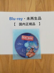 即決　送料無料　シュガー・ラッシュ　オンライン　ディズニー　Blu-ray　国内正規品　未再生