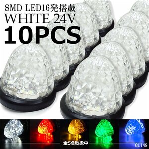 爆光 24V SMD LEDバスマーカー サイドマーカー クリア/白発光 クリスタルダイヤカット 10個セット/19Б