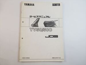 YV50 YV50C サービスマニュアル補足版 5BM1 5BM2 YAMAHA ヤマハ SA01J ジョグ