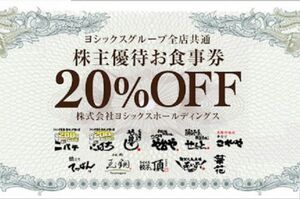 ヨシックス　や台ずし等　株主優待20％割引券　2024/12/31