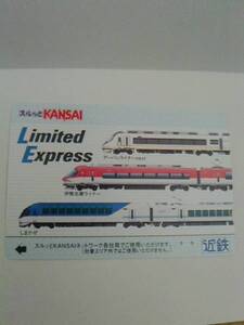 スルッとKANSAI 近鉄 Limited Express　使用済