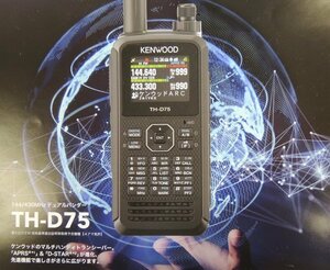 即納 TH-D75　ケンウッド 144/430MHzデュアルバンダー　機能の充実化と実用性を追求したハンディタイプアマチュア無線機の新モデル