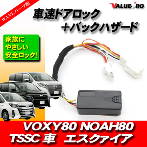 H29.7～ TOYOTA VOXY ヴォクシィ ノア エスクァイア 80系 後期 TSSC車 ◆ 車速ドアロック バックハザード ロック解除機能 取付かんたん