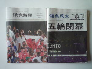 オリンピック 2020 東京五輪 閉幕 8月9日付新聞 2紙セット(讀賣新聞・福島民友） 