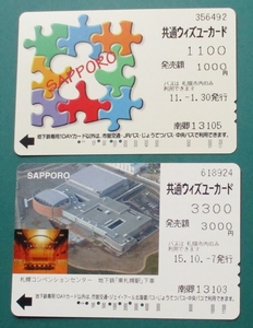 使用済み・共通ウィズユーカード.2種 (発売額1000円,3000円. 札幌市交通局.発行)　平成11年,15年 (南郷13)　標準仕様品・他　経年25年,20年