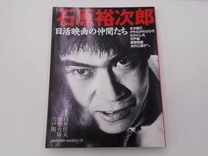 石原裕次郎 日活映画の仲間たち