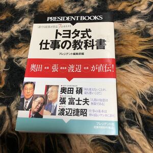 トヨタ式仕事の教科書　「誰でも結果が出る」７のカラクリ　奥田会長、張副会長、渡辺社長が直伝！ プレジデント編集部／編