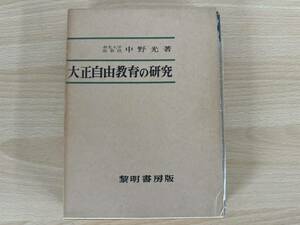 B2/大正自由教育の研究　中野光